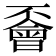 𠁞