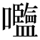 𡅞