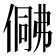 𠍟