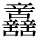 𨑂
