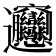 𰻝
