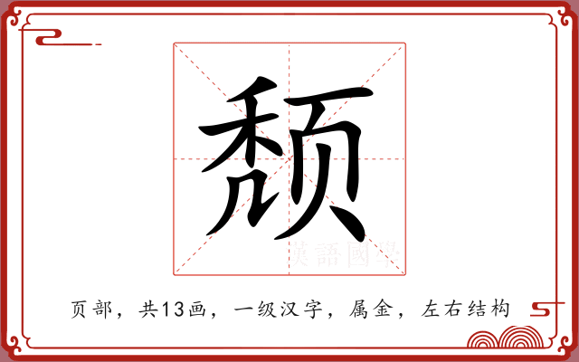 颓