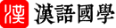 字典